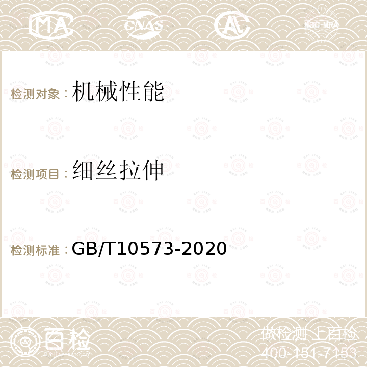 细丝拉伸 GB/T 10573-2020 有色金属细丝拉伸试验方法