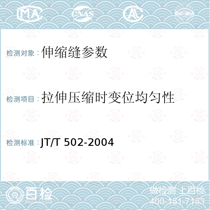 拉伸压缩时变位均匀性 JT/T 327-2004 公路桥梁伸缩装置