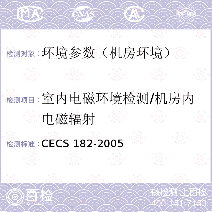 室内电磁环境检测/机房内电磁辐射 CECS 182-2005 《智能建筑工程检测规程》CECS182-2005第12.6条