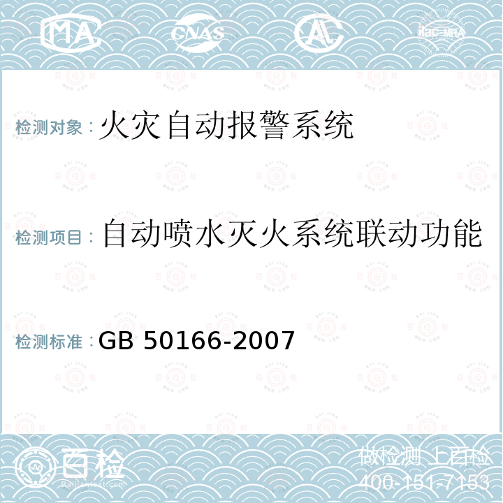 自动喷水灭火系统联动功能 GB 50166-2007 火灾自动报警系统施工及验收规范(附条文说明)