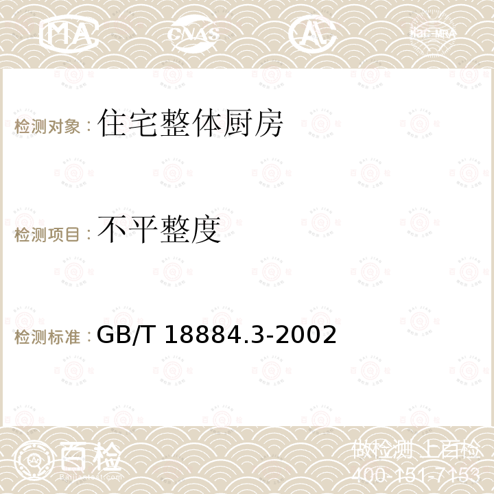 不平整度 GB/T 18884.3-2002 家用厨房设备 第3部分:试验方法与检验规则