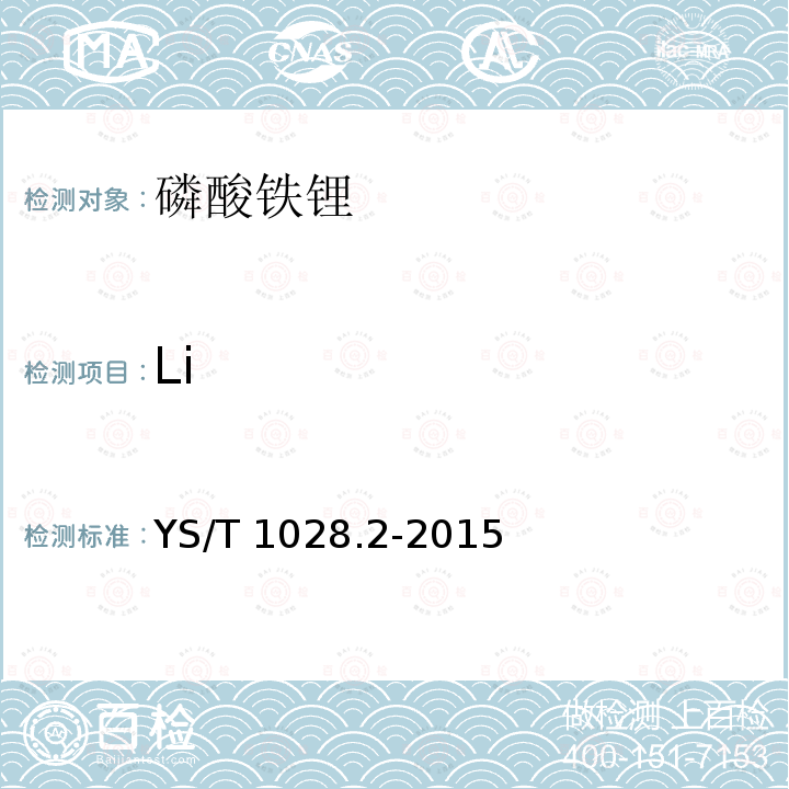 Li YS/T 1028.2-2015 磷酸铁锂化学分析方法 第2部分:锂量的测定 火焰光度法