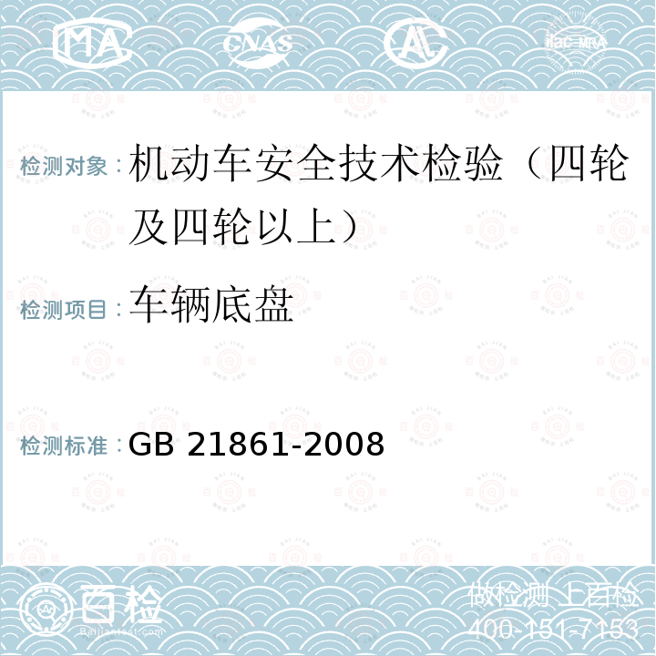 车辆底盘 GB 7258-2012 机动车运行安全技术条件