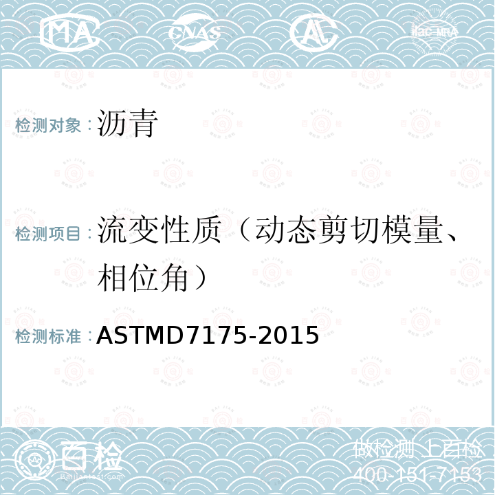 流变性质（动态剪切模量、相位角） ASTM D7175-2015 用动态剪切流变仪测定沥青结合料流变性能的试验方法