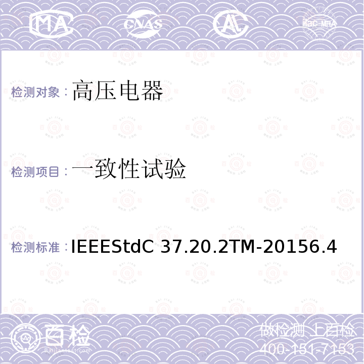 一致性试验 IEEESTDC 37.20.2TM-2015 金属封闭开关设备IEEEStdC37.20.2TM-20156.4