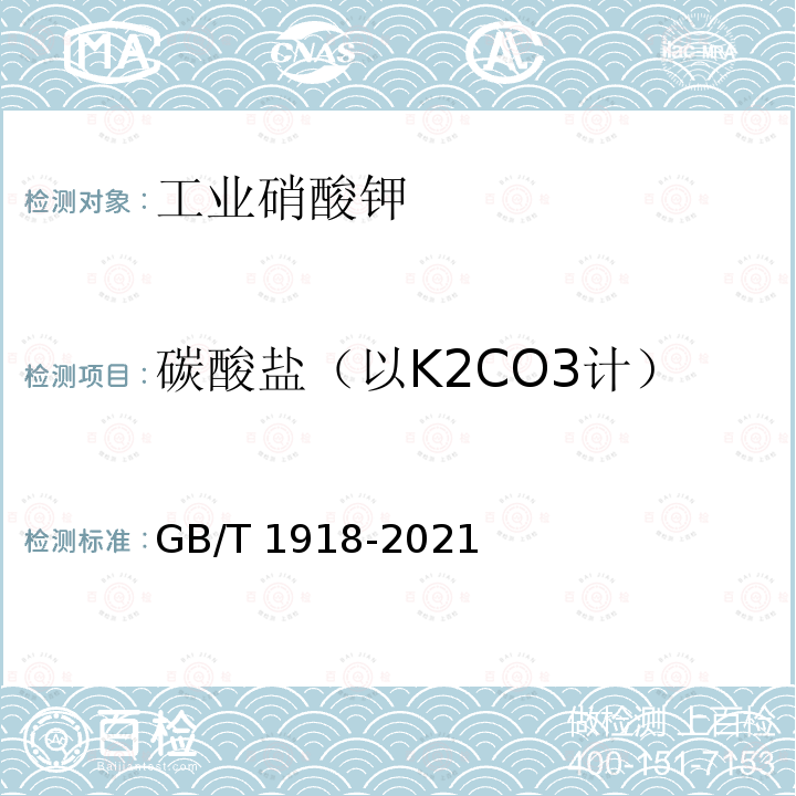 碳酸盐（以K2CO3计） GB/T 1918-2021 工业硝酸钾