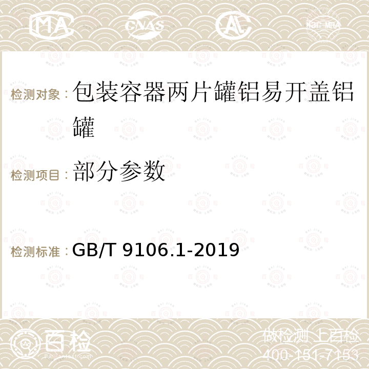 部分参数 GB/T 9106.1-2019 包装容器 两片罐 第1部分：铝易开盖铝罐