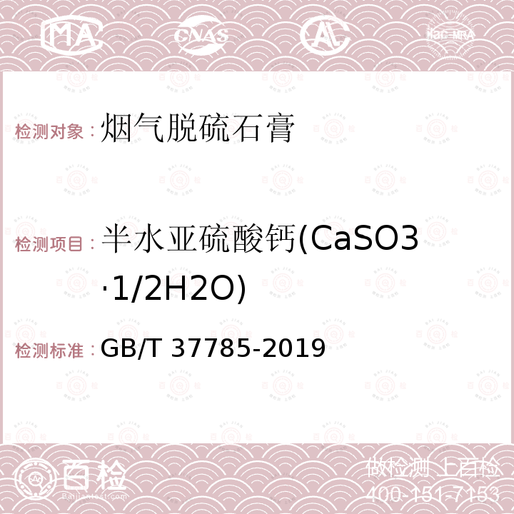 半水亚硫酸钙(CaSO3·1/2H2O) GB/T 37785-2019 烟气脱硫石膏