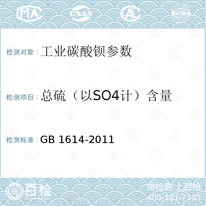 总硫（以SO4计）含量 《工业碳酸钡》GB1614-2011