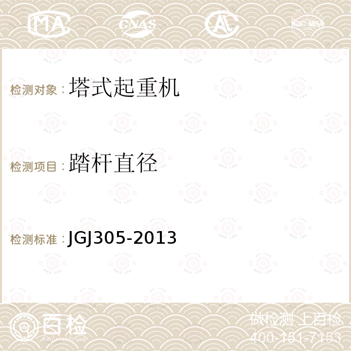 踏杆直径 JGJ 305-2013 建筑施工升降设备设施检验标准(附条文说明)