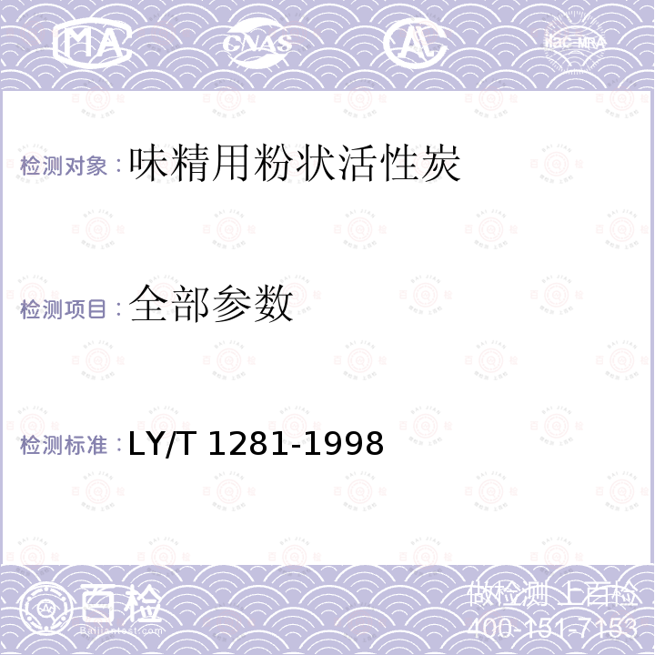全部参数 LY/T 1281-1998 味精用粉状活性炭