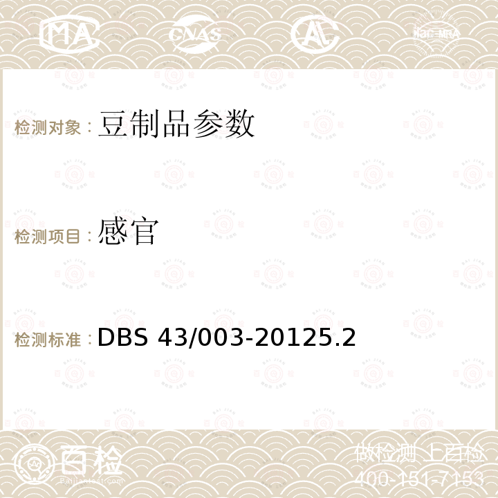 感官 腊八豆DBS43/003-20125.2
