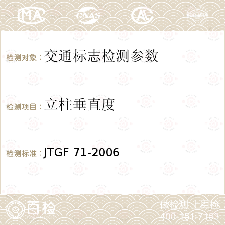 立柱垂直度 JTGF 801-2012 《公路工程质量检验评定标准》JTGF801-2012、《公路交通安全设施施工技术规范》JTGF71-2006