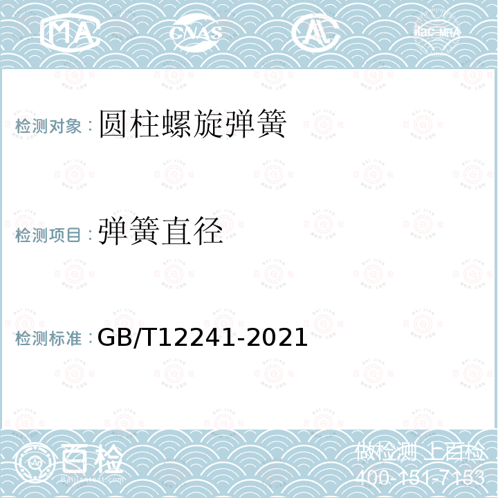 弹簧直径 GB/T 12241-2021 安全阀 一般要求