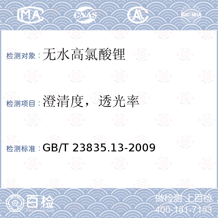 澄清度，透光率 GB/T 23835.13-2009 无水高氯酸锂 第13部分:澄清度的测定