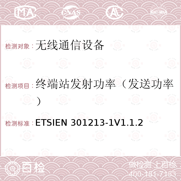 终端站发射功率（发送功率） ETSIEN 301213-1 固定无线电系统；点对多点设备；使用不同的接入方法在24.25GHz至29.5GHz范围内的点对多点数字无线电系统；第1部分：基本参数ETSIEN301213-1V1.1.2（5.5）
