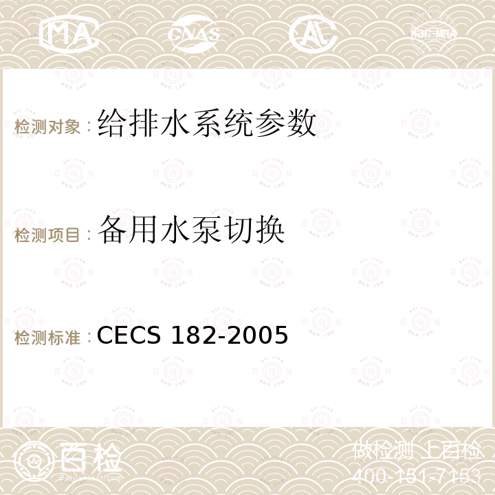 备用水泵切换 CECS 182-2005 《智能建筑工程检测规程》CECS182-2005第6.5.3条；《智能建筑工程质量验收规范》GB50339-2013第17.0.8条