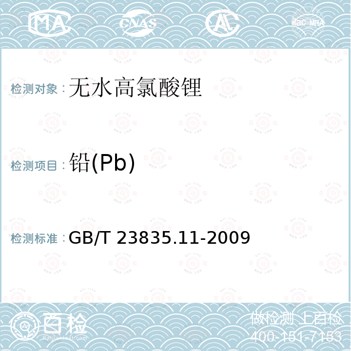 铅(Pb) 无水高氯酸锂第11部分:铅含量的测定GB/T23835.11-2009