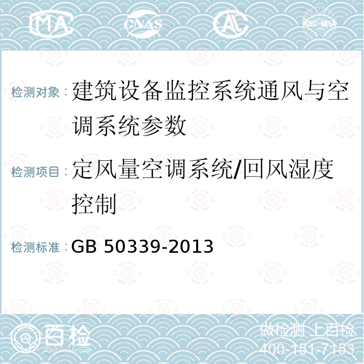 定风量空调系统/回风湿度控制 JGJ/T 454-2019 智能建筑工程质量检测标准(附条文说明)