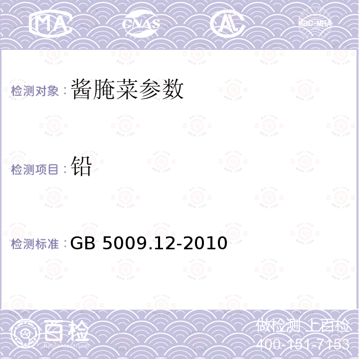 铅 GB 2714-2003 酱腌菜卫生标准
