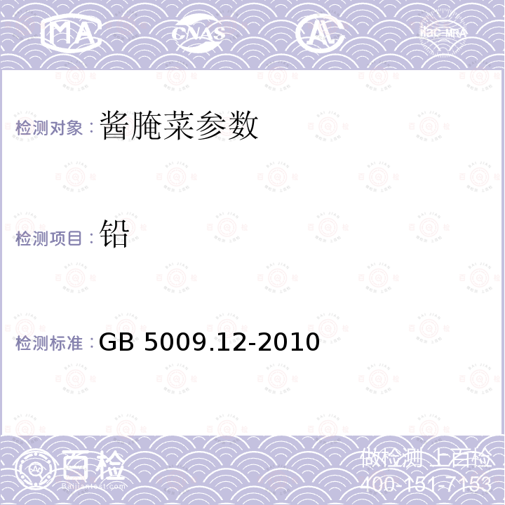 铅 《酱腌菜卫生标准》GB2714-2003《食品安全国家标准食品中铅的测定》GB5009.12-2010