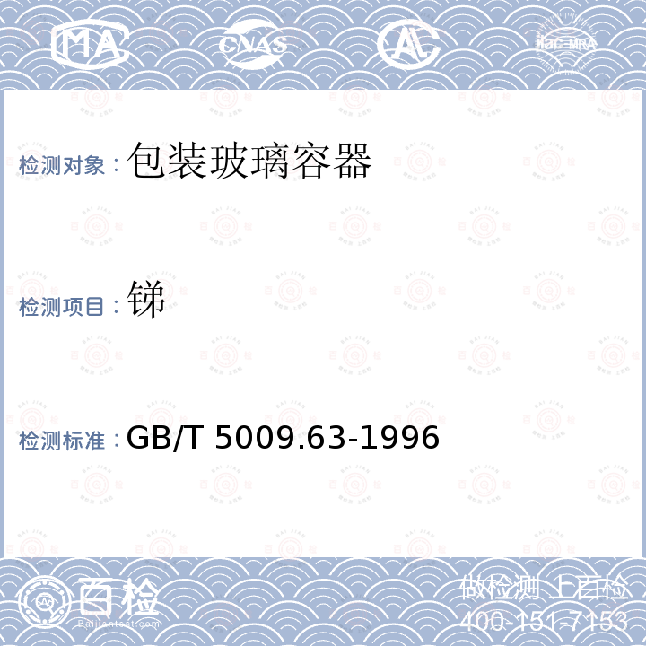 锑 GB/T 5009.63-1996 搪瓷制食具容器卫生标准的分析方法