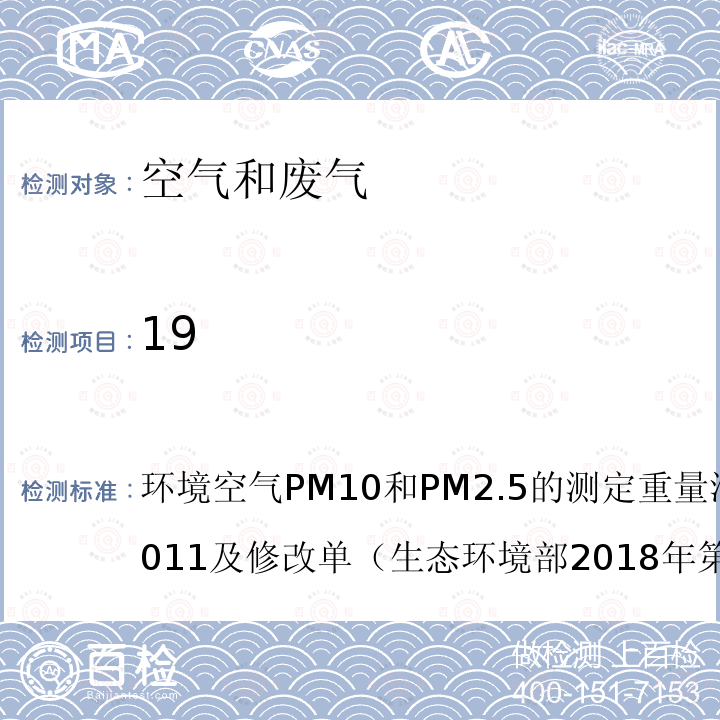 19 环境空气PM10和PM2.5的测定重量法HJ618-2011及修改单（生态环境部2018年第31号公告） PM10
