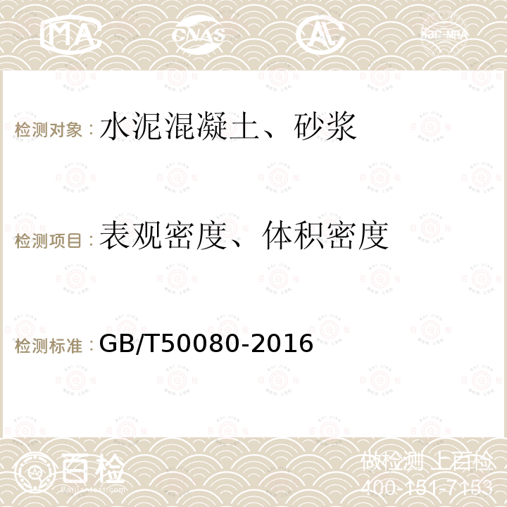 表观密度、体积密度 GB/T 50080-2016 普通混凝土拌合物性能试验方法标准(附条文说明)