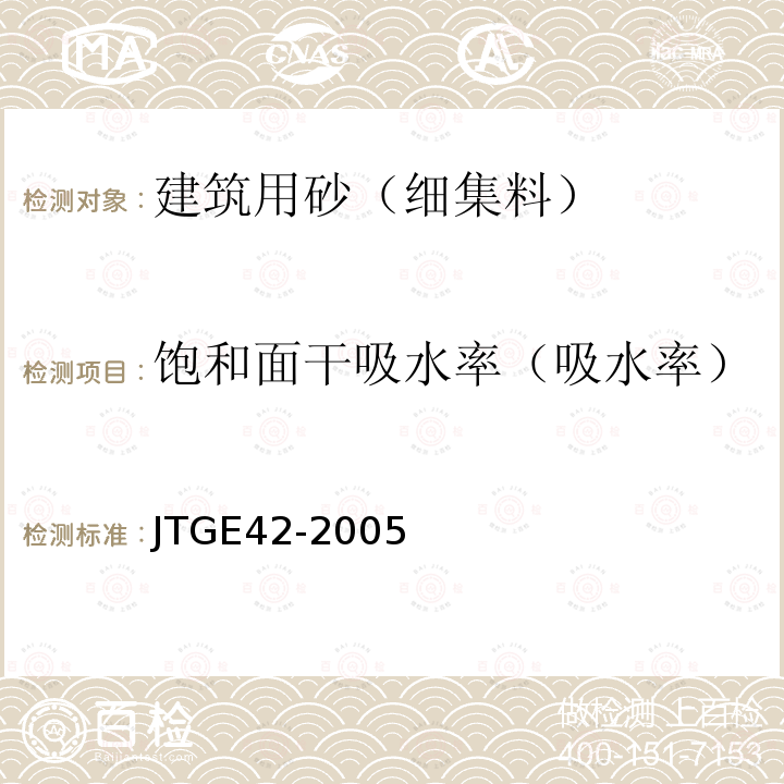 饱和面干吸水率（吸水率） JTG E42-2005 公路工程集料试验规程