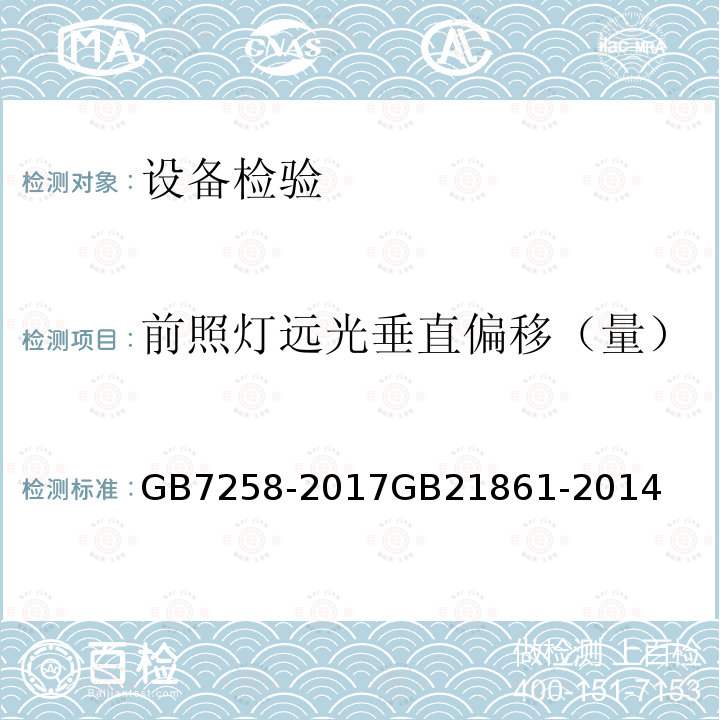 前照灯远光垂直偏移（量） GB 7258-2017 机动车运行安全技术条件(附2019年第1号修改单和2021年第2号修改单)