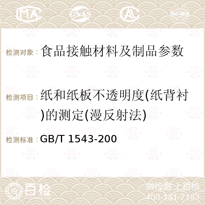 纸和纸板不透明度(纸背衬)的测定(漫反射法) GB/T 1543-2005 纸和纸板 不透明度(纸背衬)的测定(漫反射法)