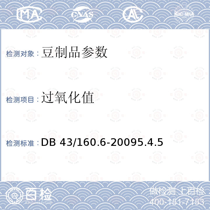 过氧化值 DB43/ 160.6-2009 湘味熟食挤压豆粉熟食