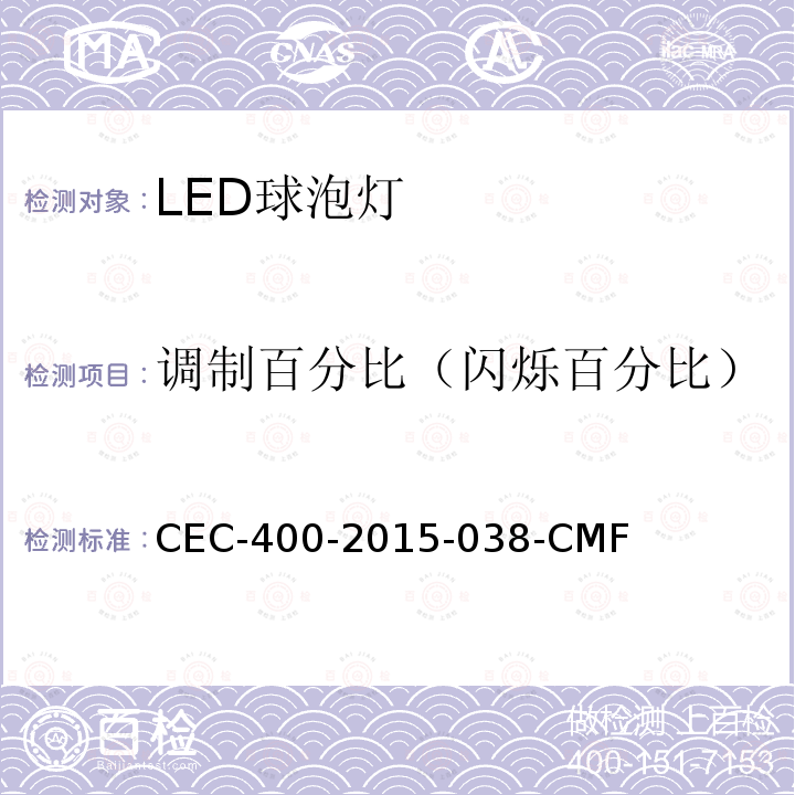 调制百分比（闪烁百分比） CEC-400-2015-038-CMF 测量照明系统闪烁的测试方法和报告要求)