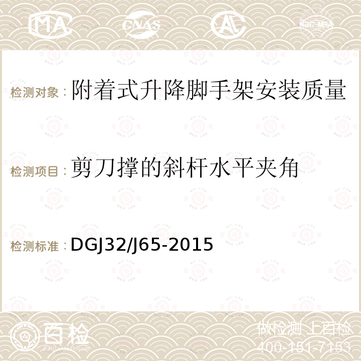 剪刀撑的斜杆水平夹角 DGJ32/J65-2015 建筑工程施工机械安装质量检验规程