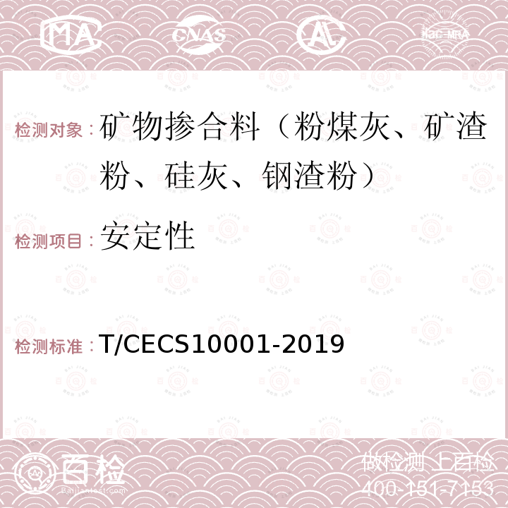 安定性 T/CECS10001-2019 用于混凝土中的防裂抗渗复合材料