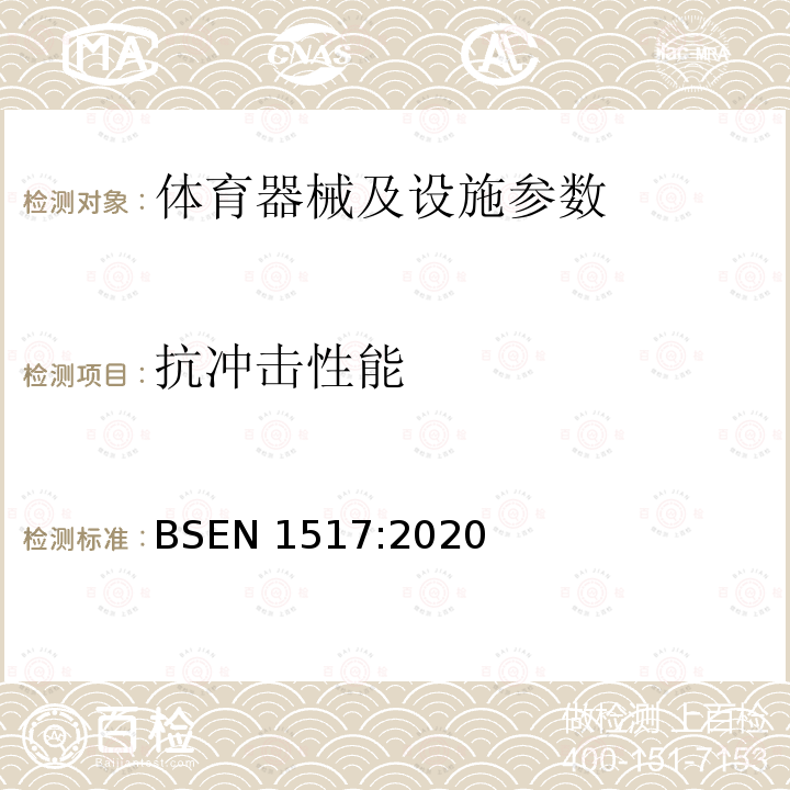 抗冲击性能 BSEN 1517:2020 《运动场地面层抗冲击性的测试》BSEN1517:2020