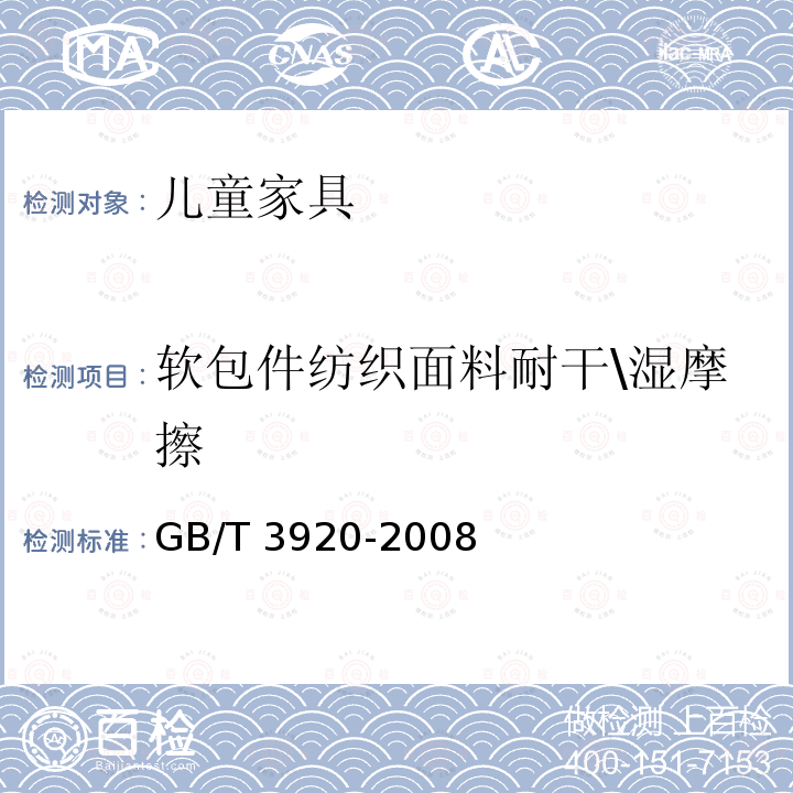 软包件纺织面料耐干\湿摩擦 GB/T 3920-2008 纺织品 色牢度试验 耐摩擦色牢度