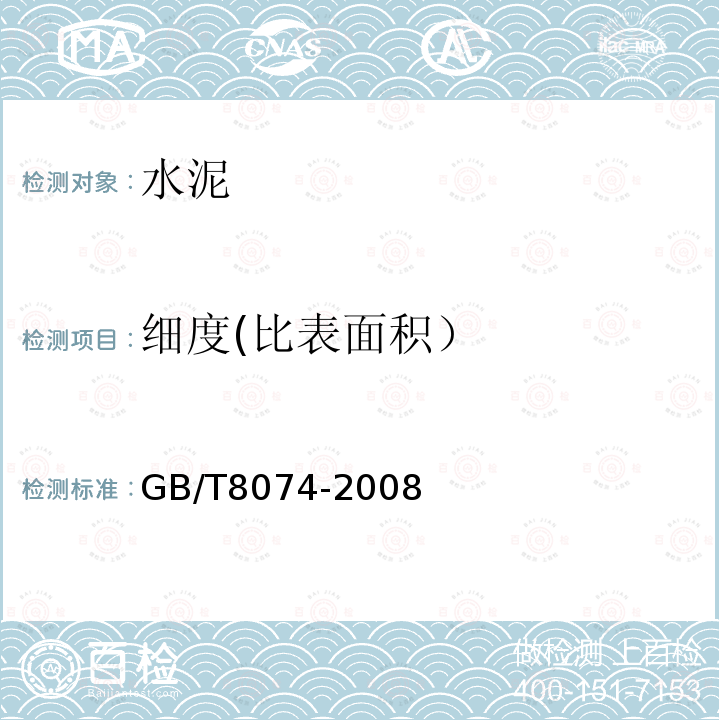 细度(比表面积） GB/T 8074-2008 水泥比表面积测定方法 勃氏法