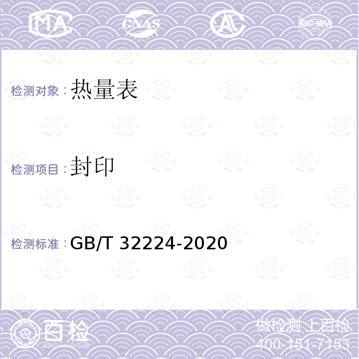 封印 GB/T 32224-2020 热量表