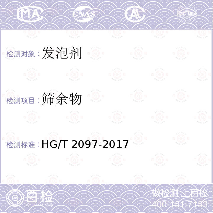 筛余物 发泡剂偶氮二甲酰胺(ADC)HG/T2097-2017中4.4