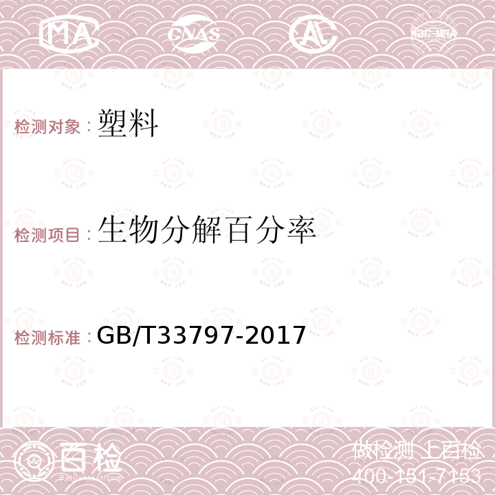 生物分解百分率 GB/T 33797-2017 塑料 在高固体份堆肥条件下最终厌氧生物分解能力的测定 采用分析测定释放生物气体的方法