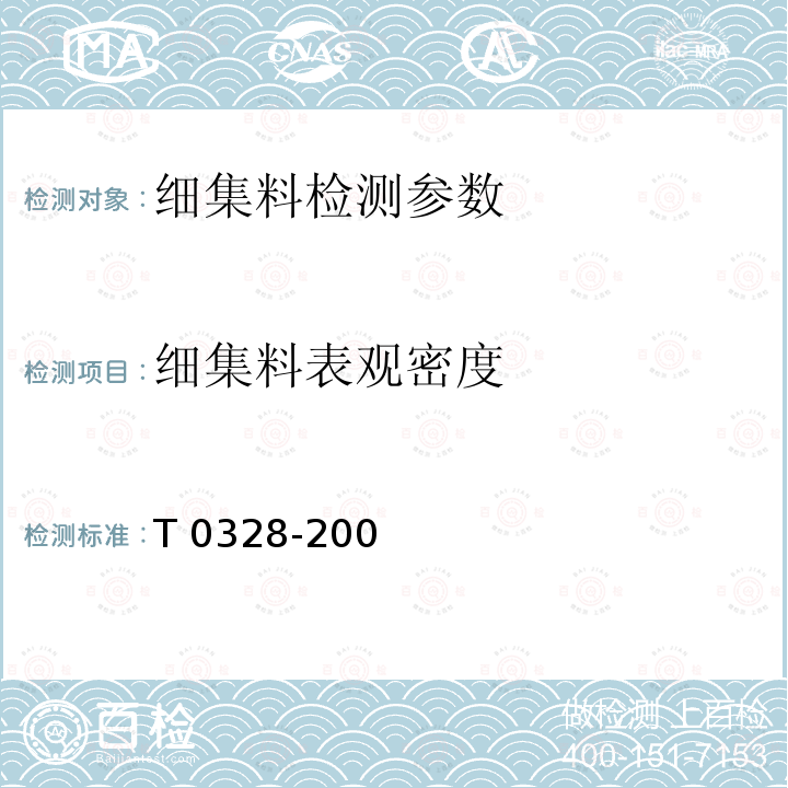 细集料表观密度 T 0328-2005 《试验（容量瓶法）》T0328-2005