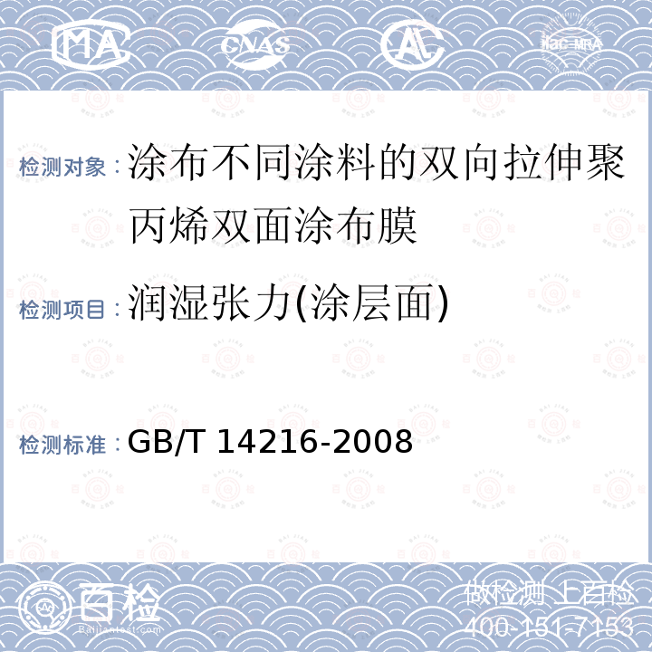 润湿张力(涂层面) GB/T 14216-2008 塑料 膜和片润湿张力的测定