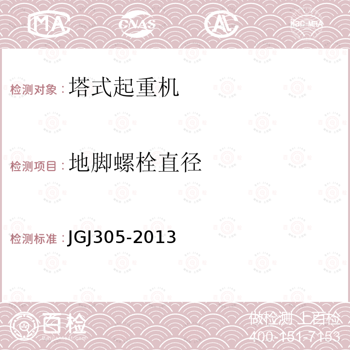 地脚螺栓直径 JGJ 305-2013 建筑施工升降设备设施检验标准(附条文说明)