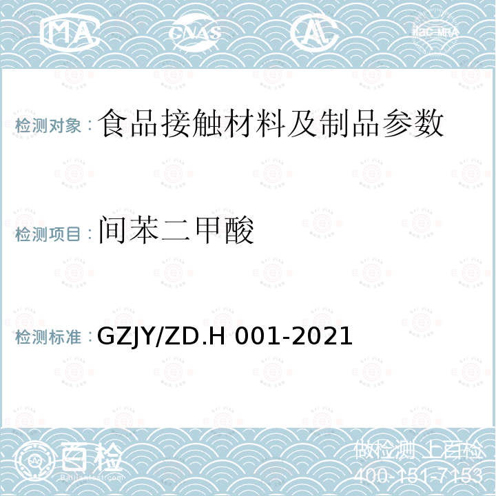 间苯二甲酸 GZJY/ZD.H 001-2021 食品接触材料及制品邻苯二甲酸和迁移量的测定GZJY/ZD.H001-2021