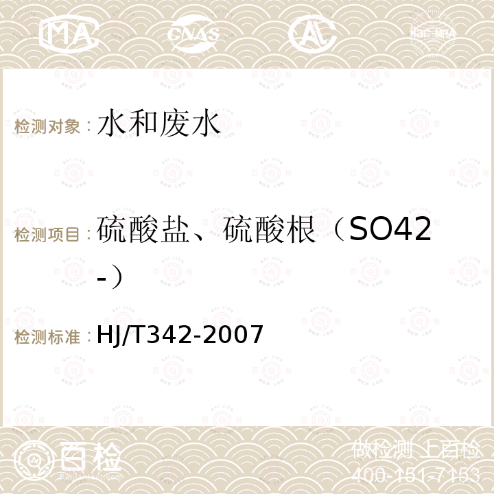 硫酸盐、硫酸根（SO42-） HJ/T 342-2007 水质 硫酸盐的测定 铬酸钡分光光度法(试行)