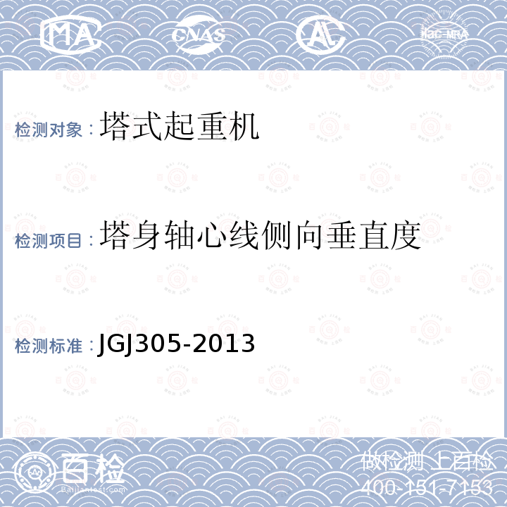 塔身轴心线侧向垂直度 JGJ 305-2013 建筑施工升降设备设施检验标准(附条文说明)