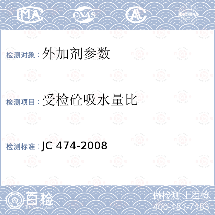 受检砼吸水量比 《砂浆、混凝土防水剂》JC474-2008