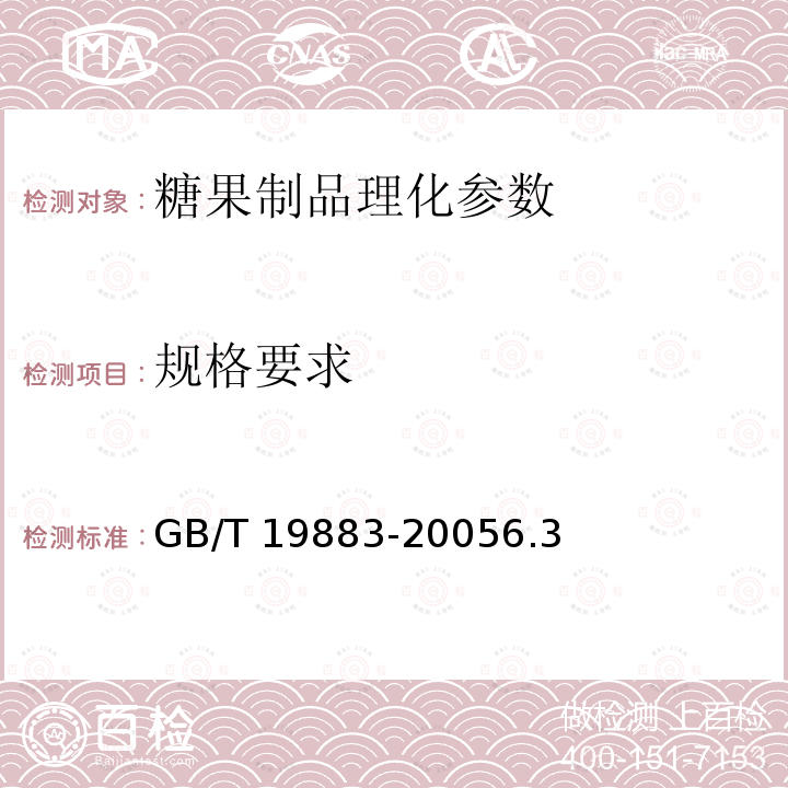 规格要求 GB/T 19883-2005 【强改推】果冻