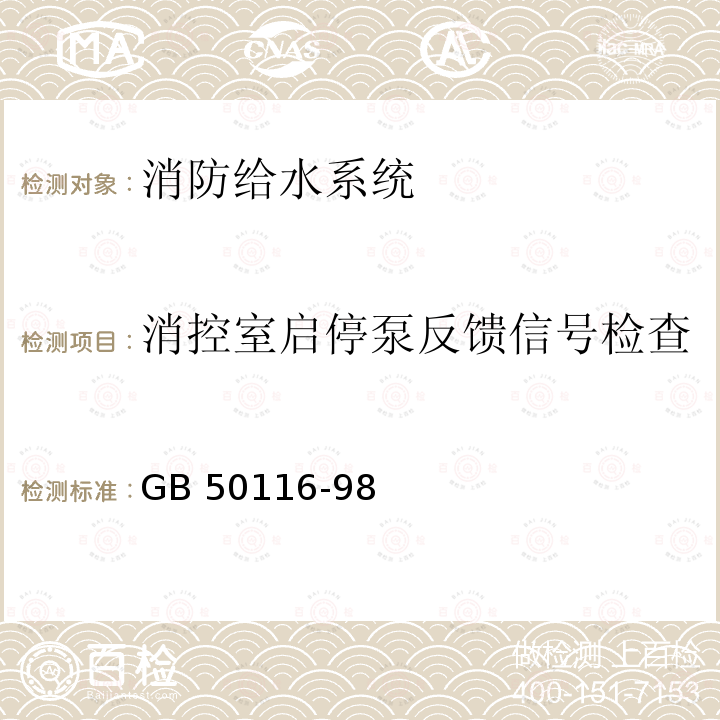 消控室启停泵反馈信号检查 《火灾自动报警系统设计规范》GB50116-98